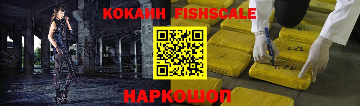 КОКАИН FishScale Шали
